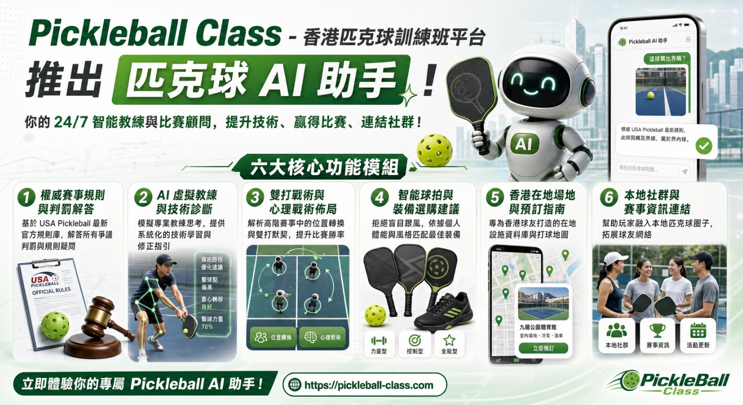 最新AI行銷教學:AI 驅動運動科技革新！Pickleball Class 發表全港首個「匹克球 AI 助手」
